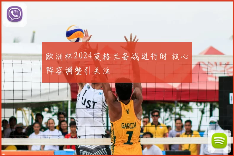 欧洲杯2024英格兰备战进行时 核心阵容调整引关注