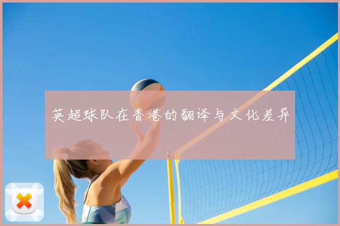 英超球队在香港的翻译与文化差异