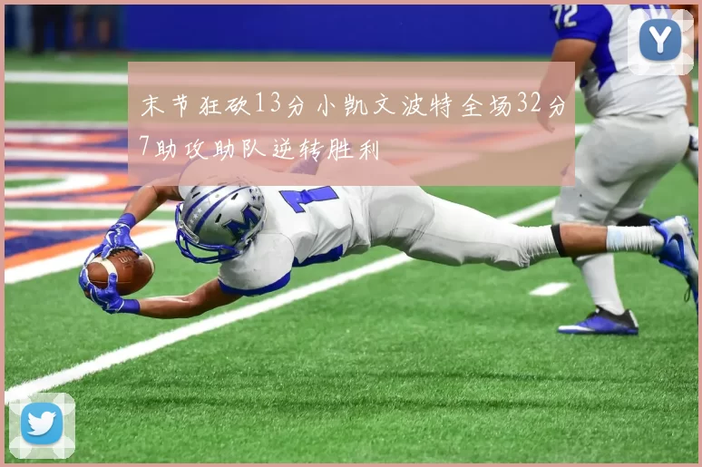 末节狂砍13分小凯文波特全场32分7助攻助队逆转胜利