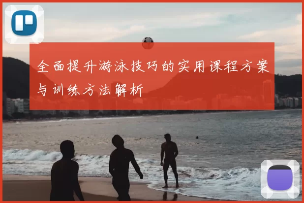 全面提升游泳技巧的实用课程方案与训练方法解析