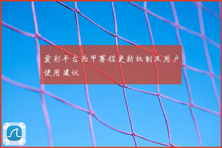 爱彩平台西甲赛程更新机制及用户使用建议