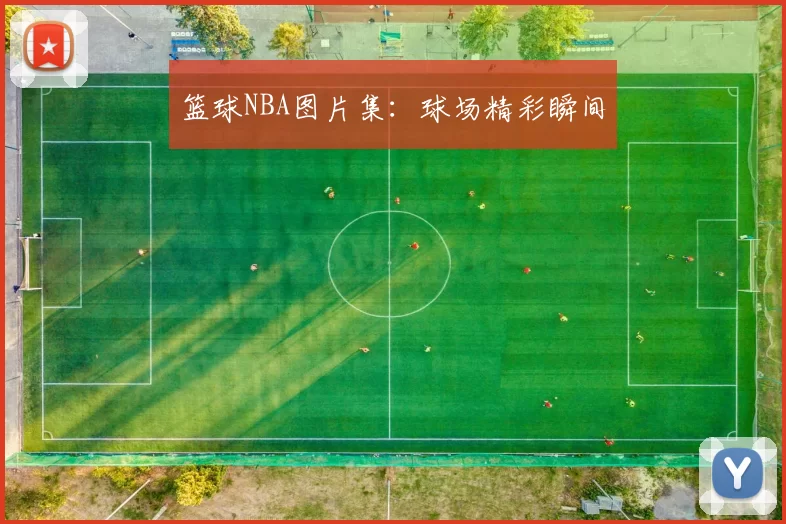 篮球NBA图片集：球场精彩瞬间