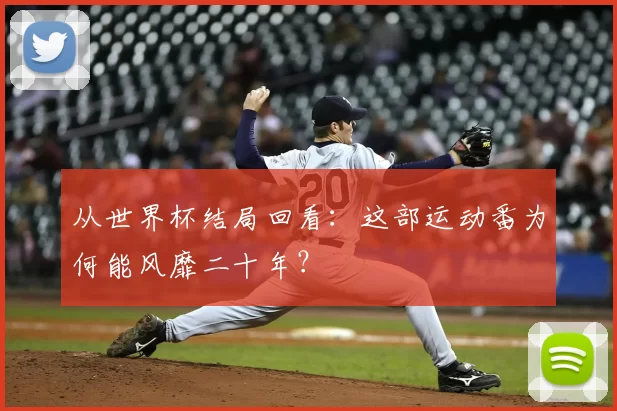 从世界杯结局回看:这部运动番为何能风靡二十年?