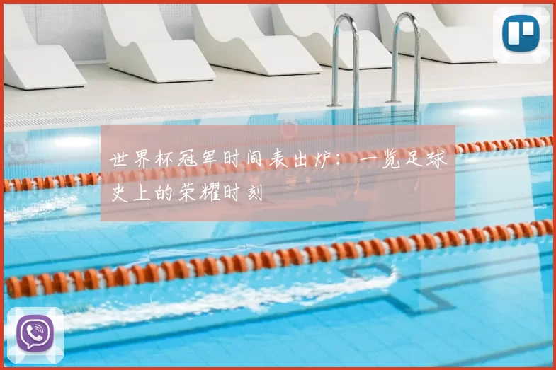 世界杯冠军时间表出炉:一览足球史上的荣耀时刻
