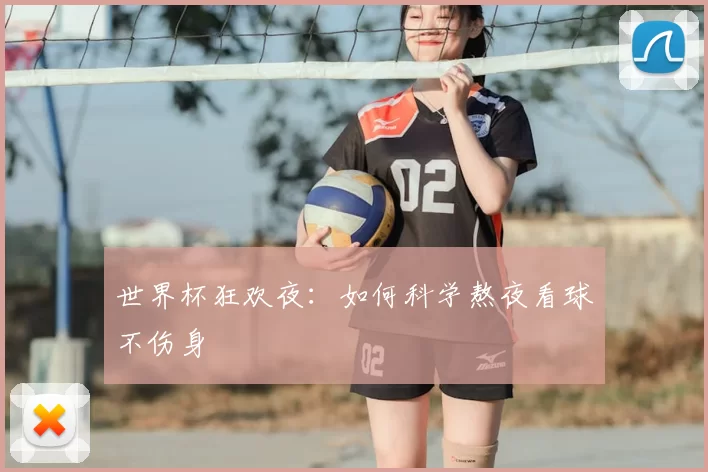 世界杯狂欢夜：如何科学熬夜看球不伤身