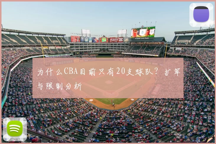 为什么CBA目前只有20支球队？扩军与限制分析