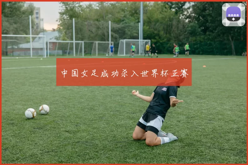中国女足成功杀入世界杯正赛