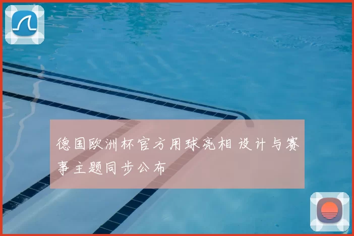 德国欧洲杯官方用球亮相 设计与赛事主题同步公布