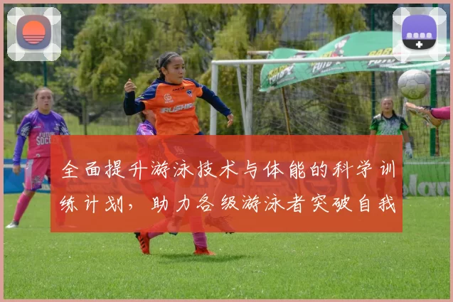 全面提升游泳技术与体能的科学训练计划，助力各级游泳者突破自我极限