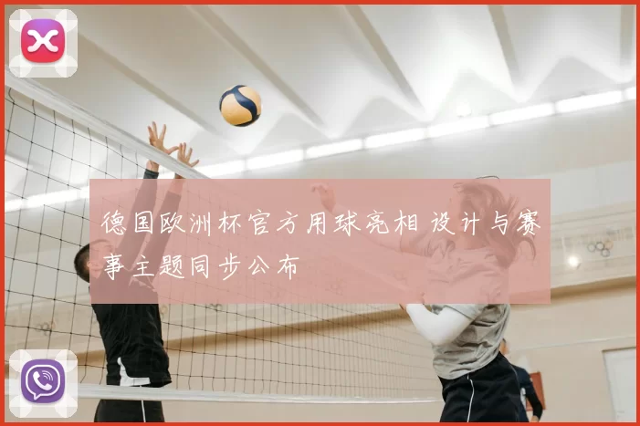 德国欧洲杯官方用球亮相 设计与赛事主题同步公布