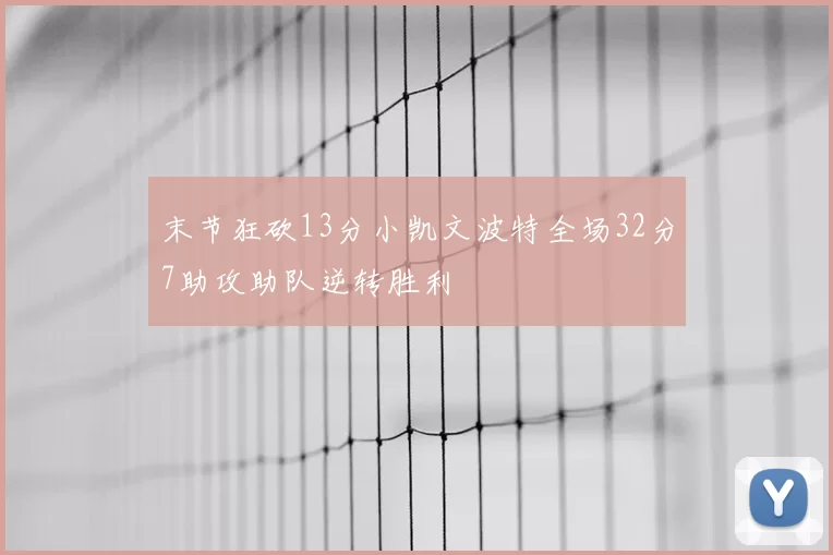 末节狂砍13分小凯文波特全场32分7助攻助队逆转胜利