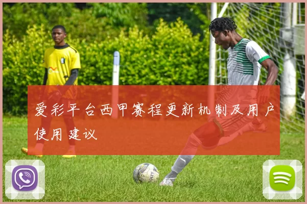 爱彩平台西甲赛程更新机制及用户使用建议