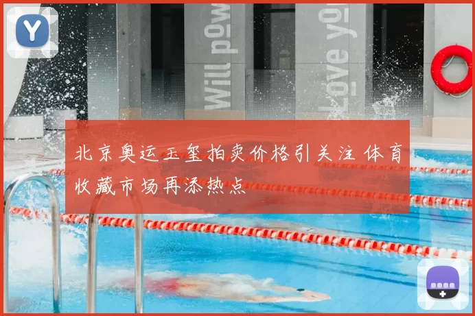 北京奥运玉玺拍卖价格引关注 体育收藏市场再添热点