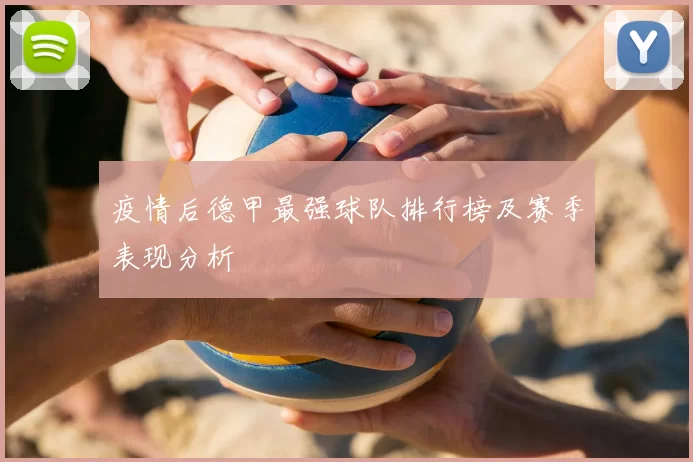 疫情后德甲最强球队排行榜及赛季表现分析