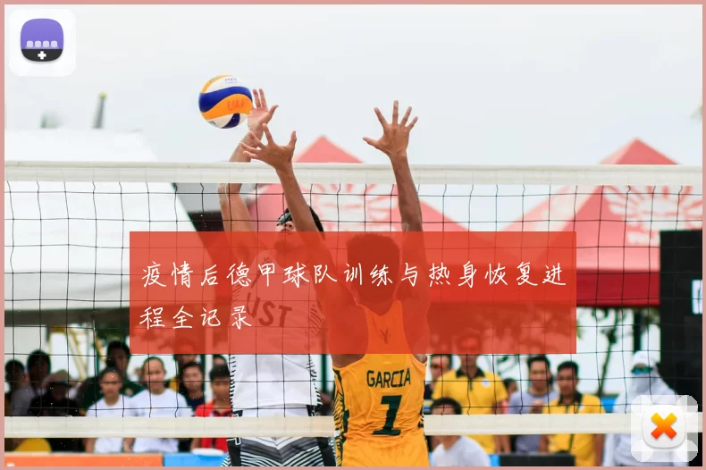 疫情后德甲球队训练与热身恢复进程全记录