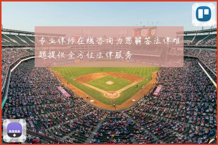 专业律师在线咨询为您解答法律难题提供全方位法律服务
