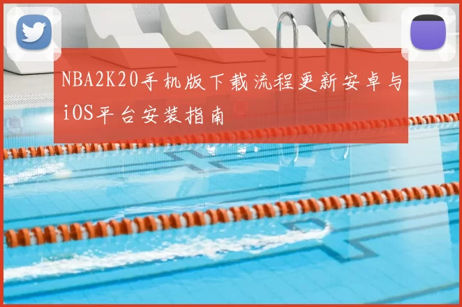 NBA2K20手机版下载流程更新安卓与iOS平台安装指南