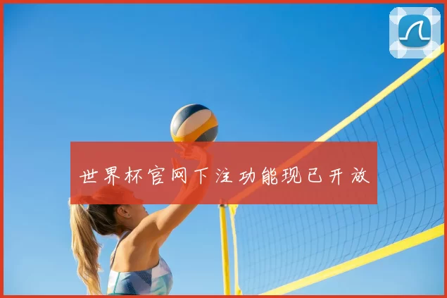 世界杯官网下注功能现已开放