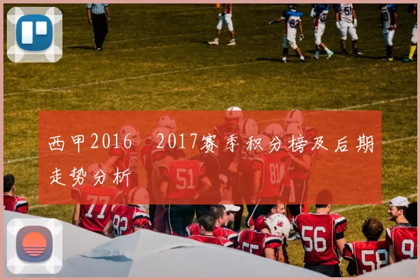 西甲2016–2017赛季积分榜及后期走势分析