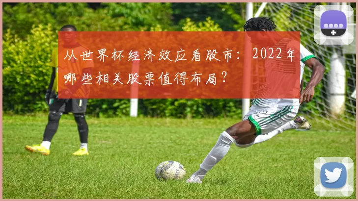 从世界杯经济效应看股市:2022年哪些相关股票值得布局?