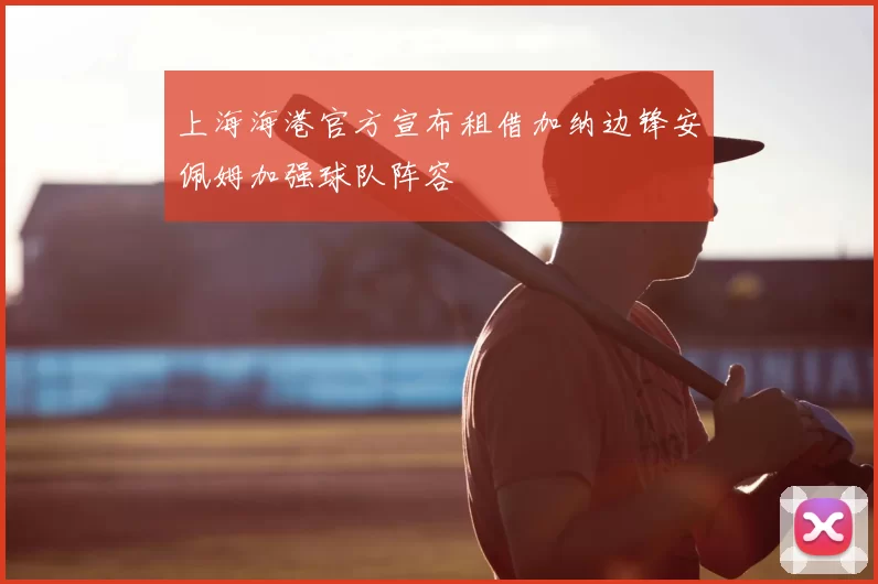 上海海港官方宣布租借加纳边锋安佩姆加强球队阵容