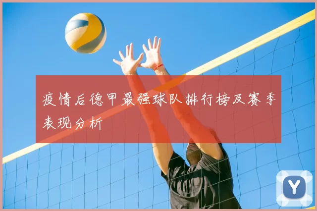 疫情后德甲最强球队排行榜及赛季表现分析