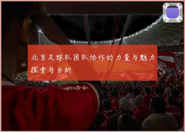 北京足球队团队协作的力量与魅力探索与分析