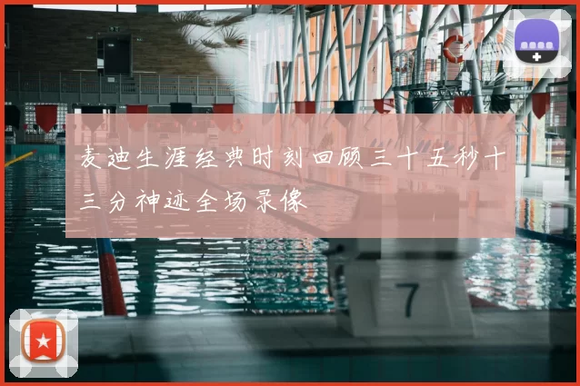 麦迪生涯经典时刻回顾三十五秒十三分神迹全场录像