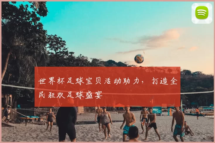 世界杯足球宝贝活动助力,打造全民狂欢足球盛宴