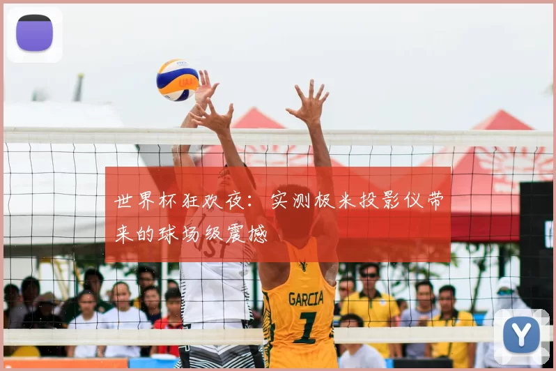 世界杯狂欢夜：实测极米投影仪带来的球场级震撼