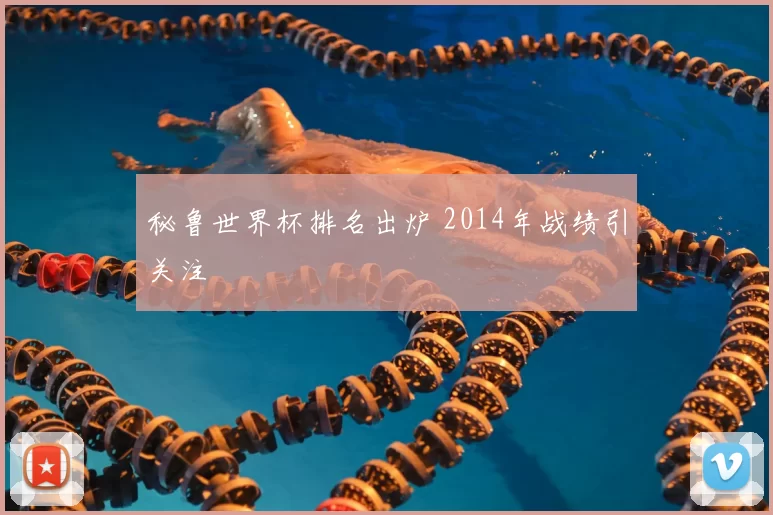 秘鲁世界杯排名出炉 2014年战绩引关注