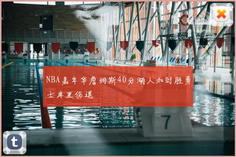 NBA嘉年华詹姆斯40分湖人加时胜勇士库里伤退