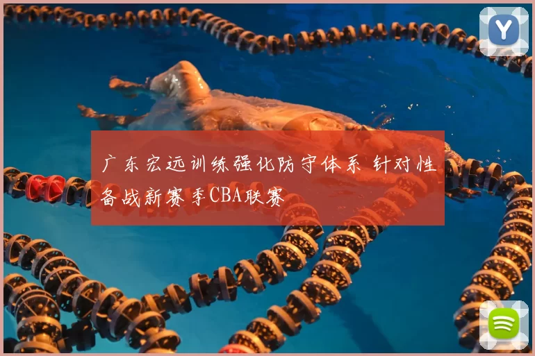 广东宏远训练强化防守体系 针对性备战新赛季CBA联赛