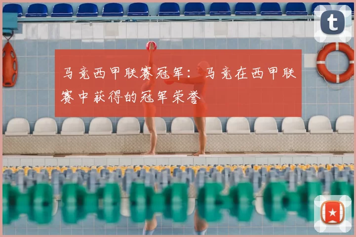 马竞西甲联赛冠军:马竞在西甲联赛中获得的冠军荣誉