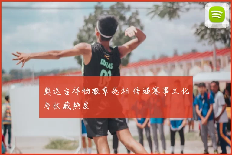 奥运吉祥物徽章亮相 传递赛事文化与收藏热度