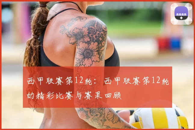 西甲联赛第12轮：西甲联赛第12轮的精彩比赛与赛果回顾