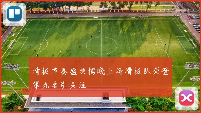 滑板节奏盛典揭晓上海滑板队荣登第九名引关注