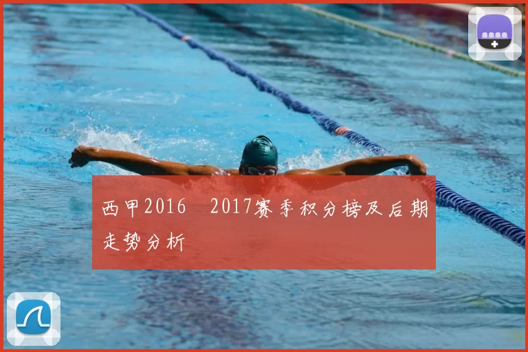 西甲2016–2017赛季积分榜及后期走势分析