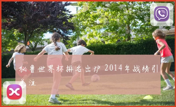 秘鲁世界杯排名出炉 2014年战绩引关注
