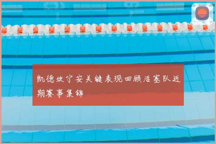 凯德坎宁安关键表现回顾活塞队近期赛事集锦