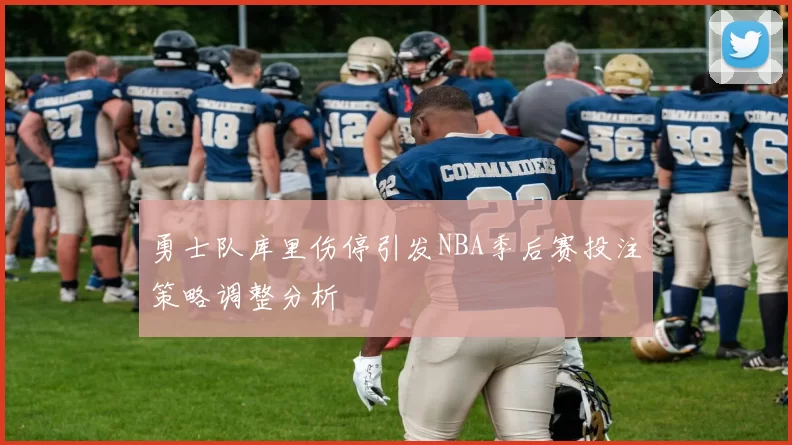 勇士队库里伤停引发NBA季后赛投注策略调整分析