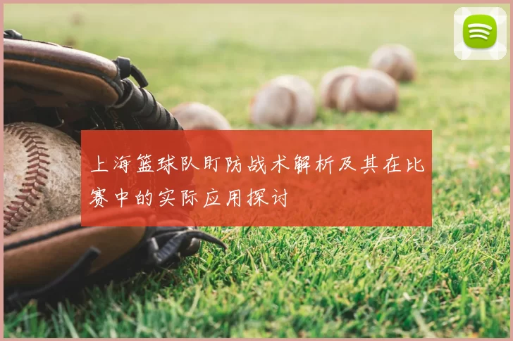 上海篮球队盯防战术解析及其在比赛中的实际应用探讨