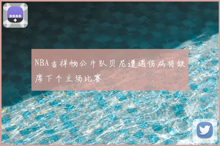 NBA吉祥物公牛队贝尼遭遇伤病将缺席下个主场比赛