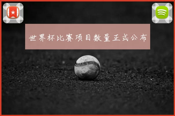 世界杯比赛项目数量正式公布