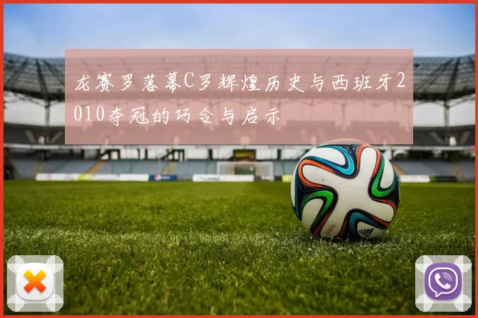 龙赛罗落幕C罗辉煌历史与西班牙2010夺冠的巧合与启示