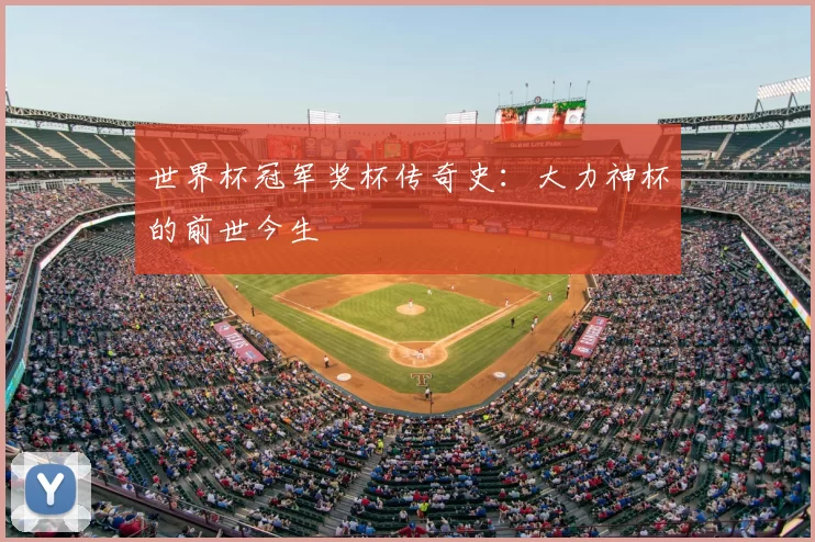 世界杯冠军奖杯传奇史:大力神杯的前世今生