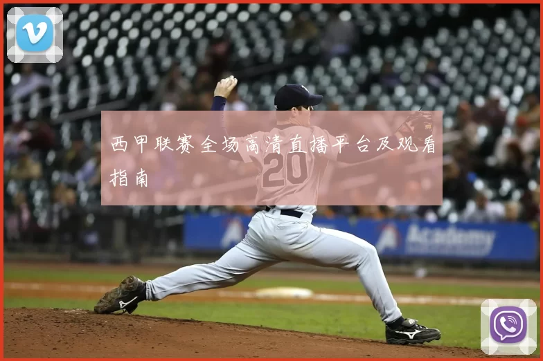 西甲联赛全场高清直播平台及观看指南