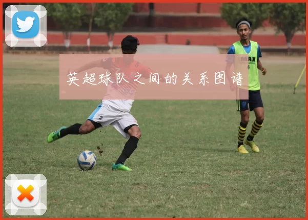 英超球队之间的关系图谱