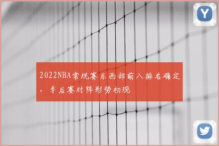 2022NBA常规赛东西部前八排名确定,季后赛对阵形势初现