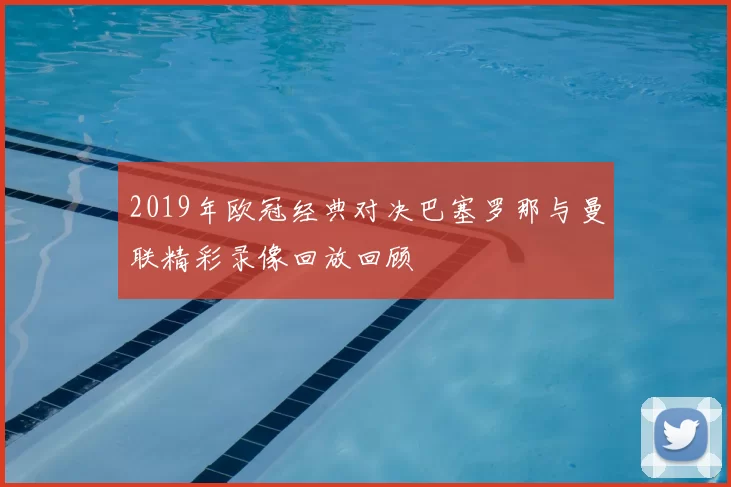 2019年欧冠经典对决巴塞罗那与曼联精彩录像回放回顾